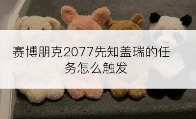 赛博朋克2077先知盖瑞的任务怎么触发