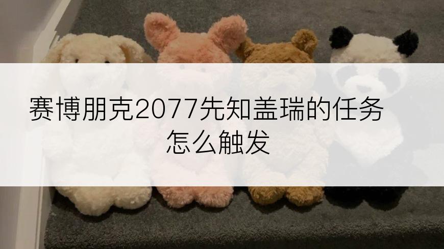 赛博朋克2077先知盖瑞的任务怎么触发