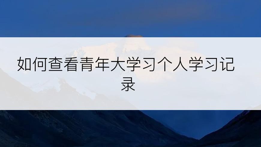 如何查看青年大学习个人学习记录