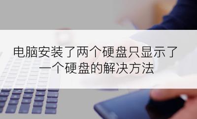 电脑安装了两个硬盘只显示了一个硬盘的解决方法