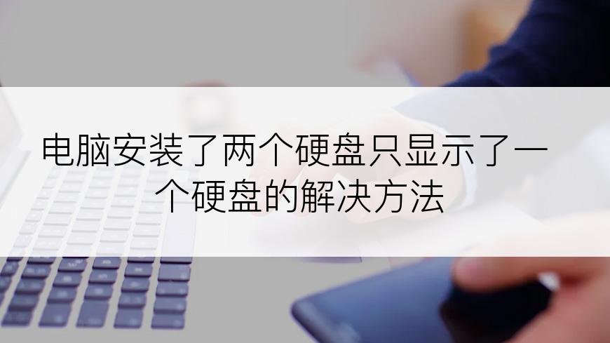 电脑安装了两个硬盘只显示了一个硬盘的解决方法