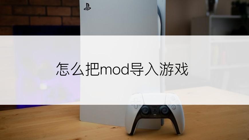 怎么把mod导入游戏