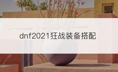 dnf2021狂战装备搭配