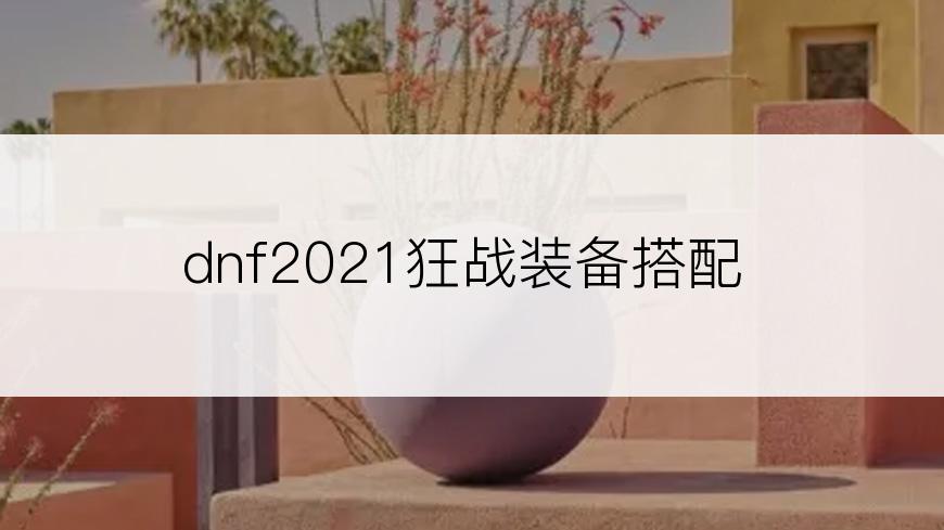 dnf2021狂战装备搭配