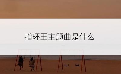 指环王主题曲是什么