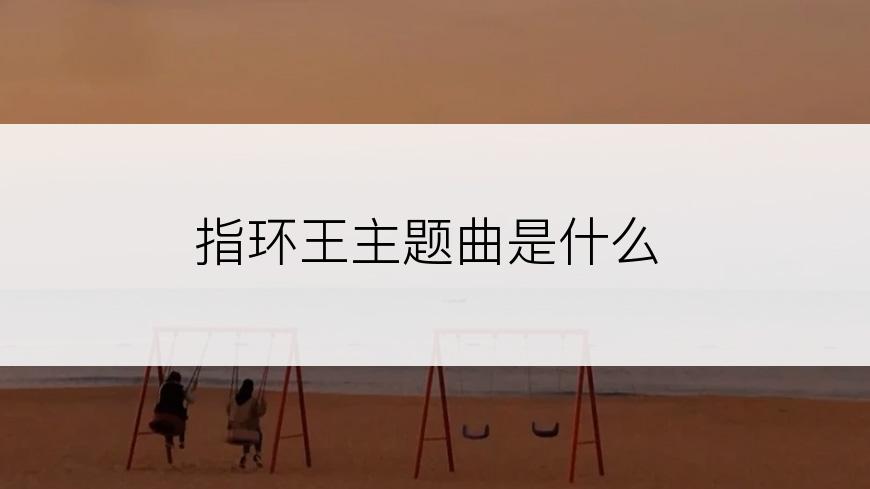 指环王主题曲是什么