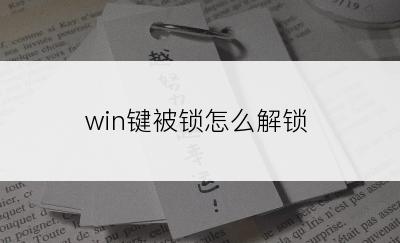 win键被锁怎么解锁