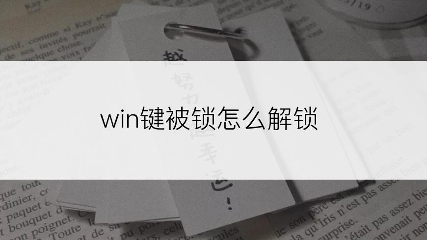 win键被锁怎么解锁