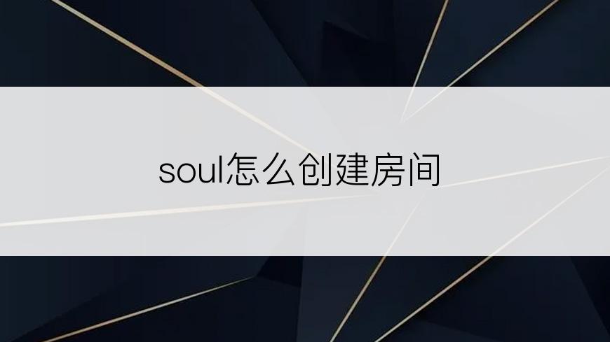 soul怎么创建房间