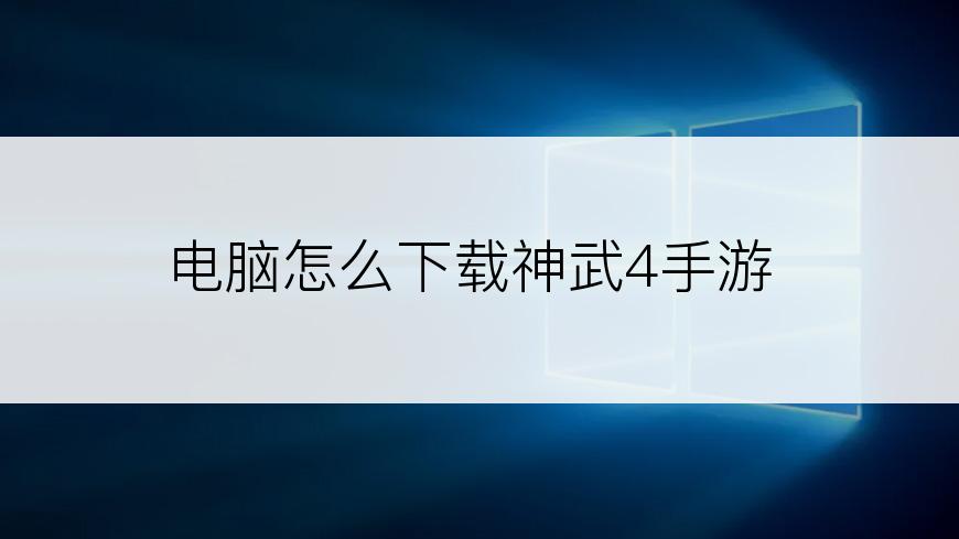 电脑怎么下载神武4手游