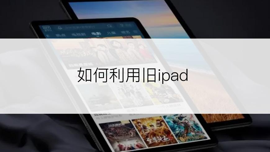 如何利用旧ipad