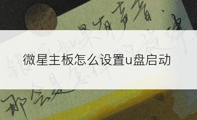 微星主板怎么设置u盘启动