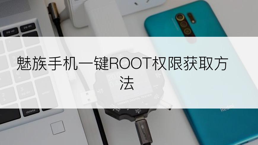 魅族手机一键ROOT权限获取方法