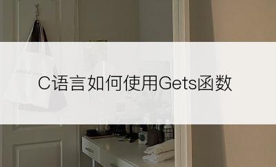 C语言如何使用Gets函数