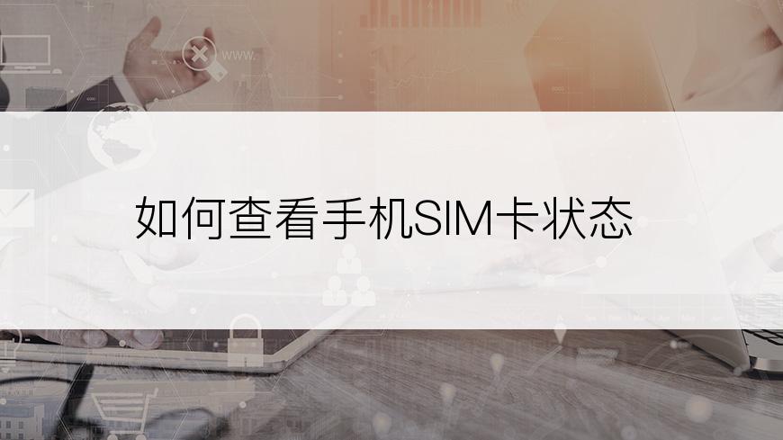 如何查看手机SIM卡状态