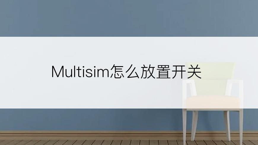 Multisim怎么放置开关