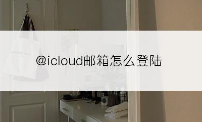 @icloud邮箱怎么登陆