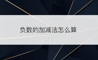 负数的加减法怎么算