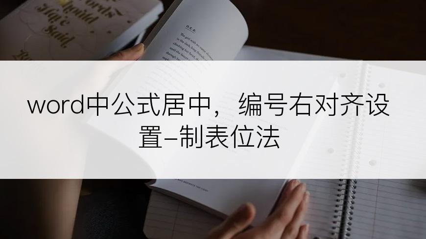 word中公式居中，编号右对齐设置-制表位法