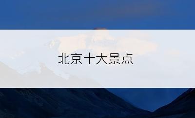 北京十大景点