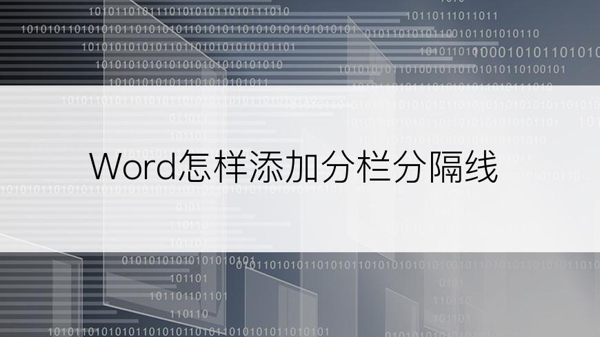 Word怎样添加分栏分隔线