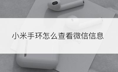 小米手环怎么查看微信信息