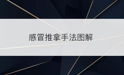 感冒推拿手法图解