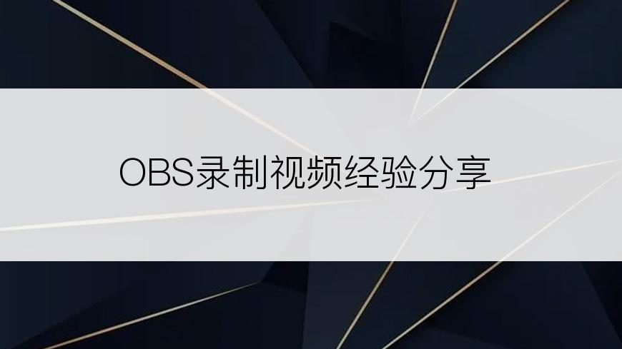 OBS录制视频经验分享