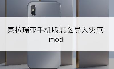 泰拉瑞亚手机版怎么导入灾厄mod