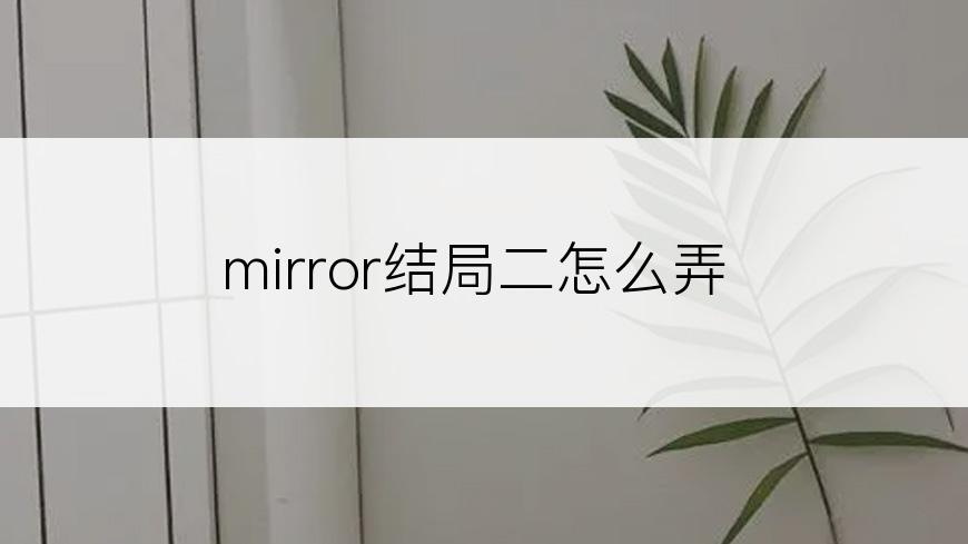 mirror结局二怎么弄