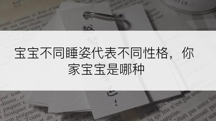 宝宝不同睡姿代表不同性格，你家宝宝是哪种