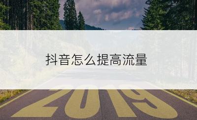 抖音怎么提高流量