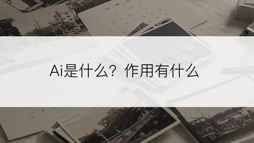 Ai是什么？作用有什么