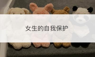 女生的自我保护