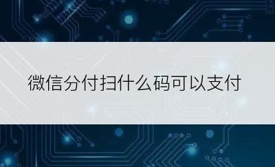 微信分付扫什么码可以支付