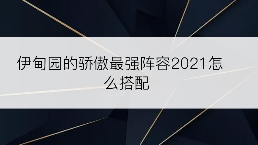 伊甸园的骄傲最强阵容2021怎么搭配