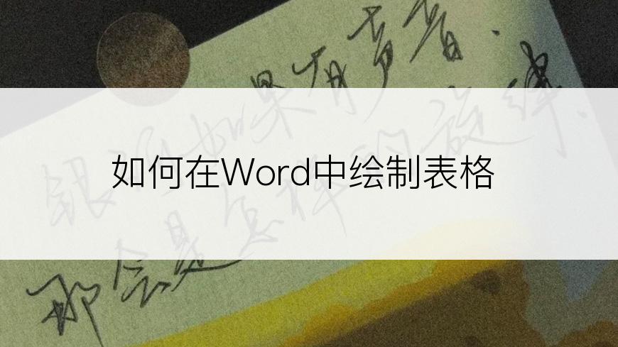 如何在Word中绘制表格