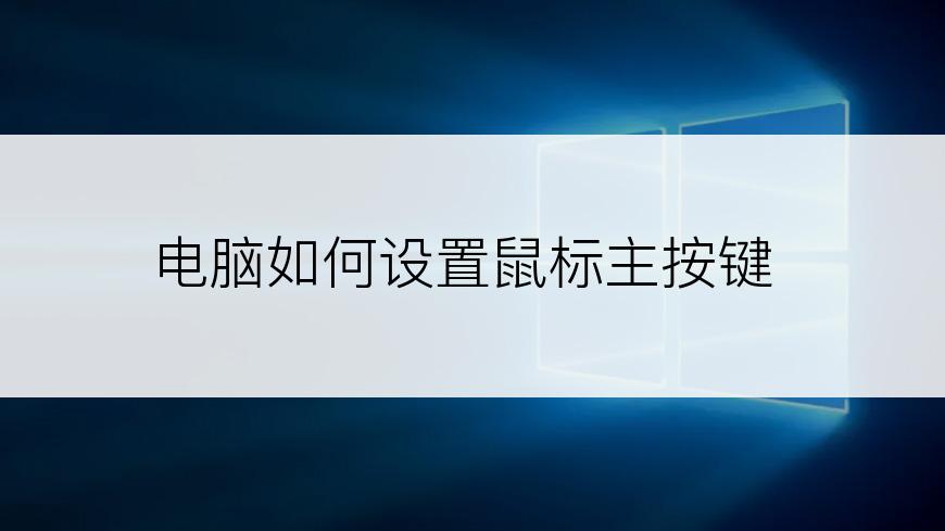 电脑如何设置鼠标主按键