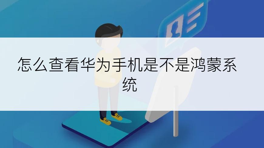 怎么查看华为手机是不是鸿蒙系统