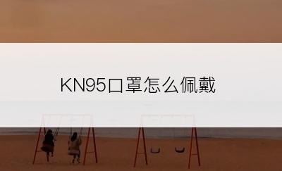 KN95口罩怎么佩戴