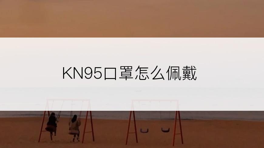 KN95口罩怎么佩戴