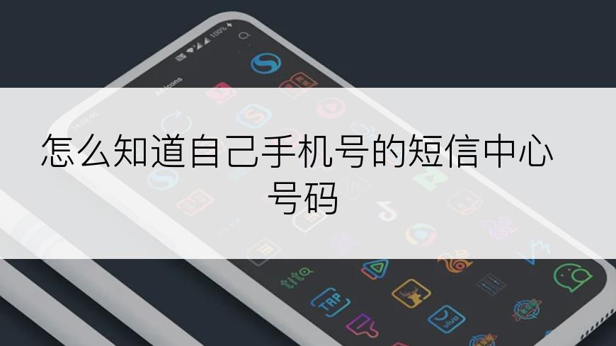 怎么知道自己手机号的短信中心号码