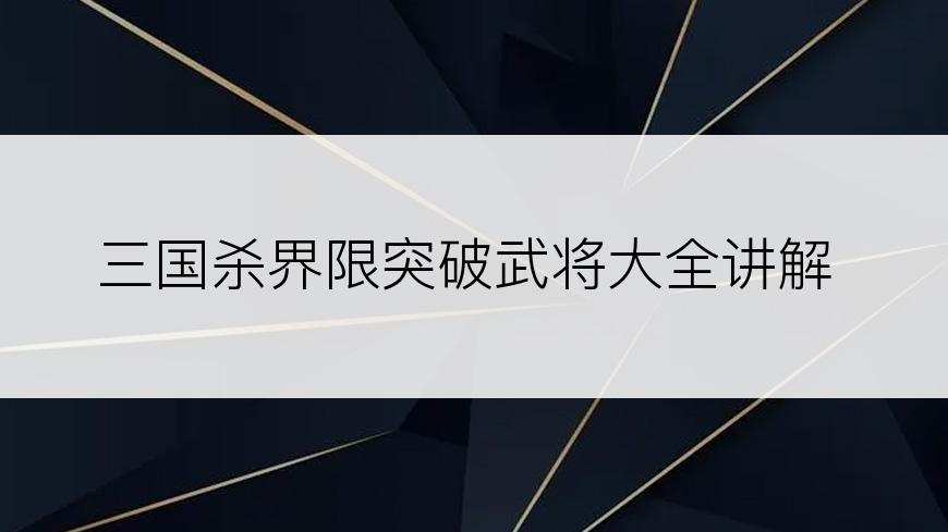 三国杀界限突破武将大全讲解