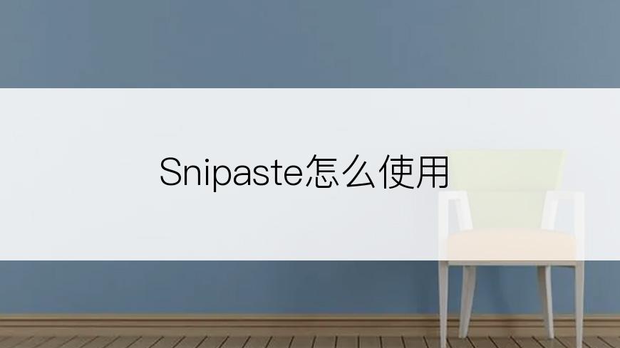 Snipaste怎么使用