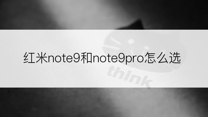 红米note9和note9pro怎么选