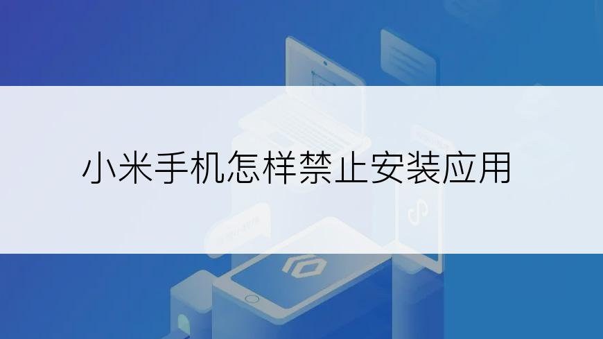 小米手机怎样禁止安装应用