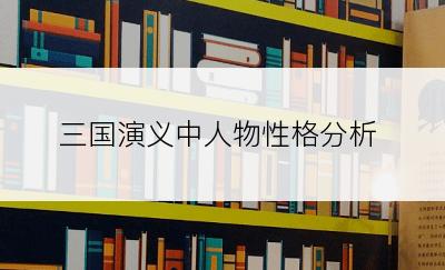 三国演义中人物性格分析