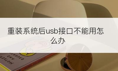 重装系统后usb接口不能用怎么办