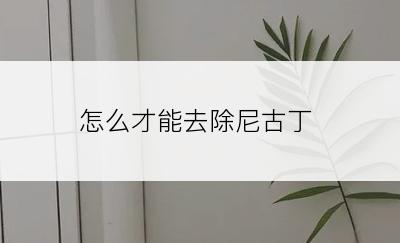 怎么才能去除尼古丁