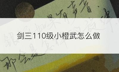 剑三110级小橙武怎么做